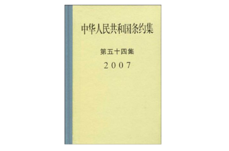 中華人民共和國條約集第54集