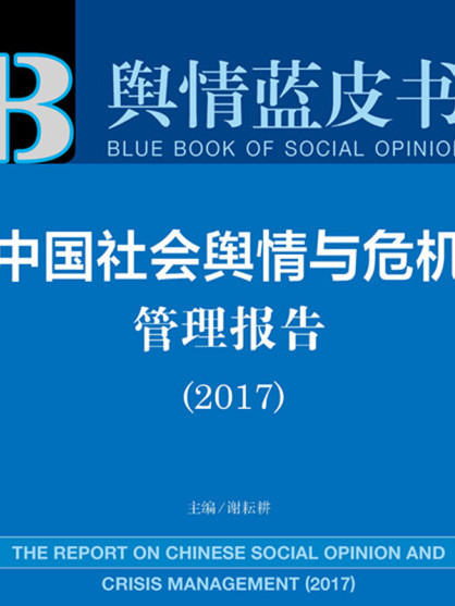 輿情藍皮書：中國社會輿情與危機管理報告