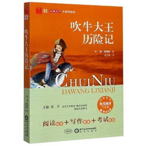 吹牛大王歷險記(2015年寧夏陽光出版社出版的圖書)