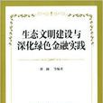 生態文明建設與深化綠色金融實踐