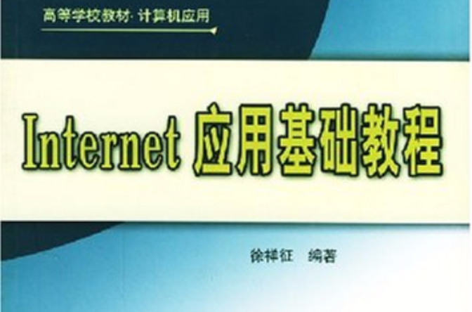 Internet套用基礎教程(2008年清華大學出版社出版圖書)