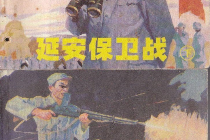 延安保衛戰(1982年遼寧美術出版社出版連環畫)