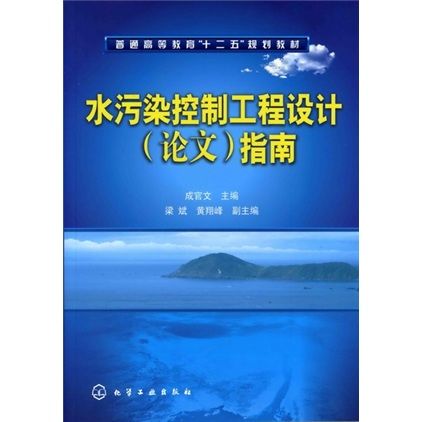 水污染控制工程設計（論文）指南