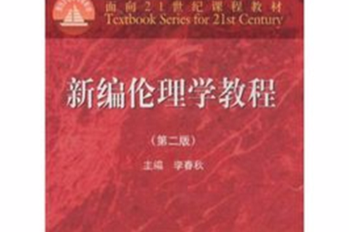 面向21世紀課程教材·新編倫理學教程(面向21世紀課程教材：新編倫理學教程)