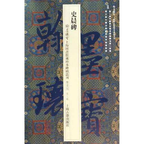 史晨碑(2015年上海古籍出版社出版的圖書)