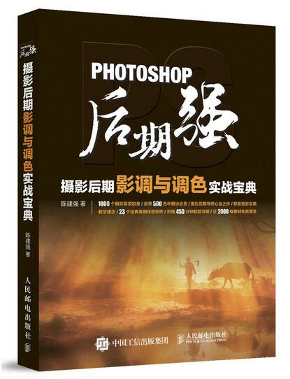 Photoshop後期強：攝影后期影調與調色實戰寶典