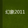 幻象2011