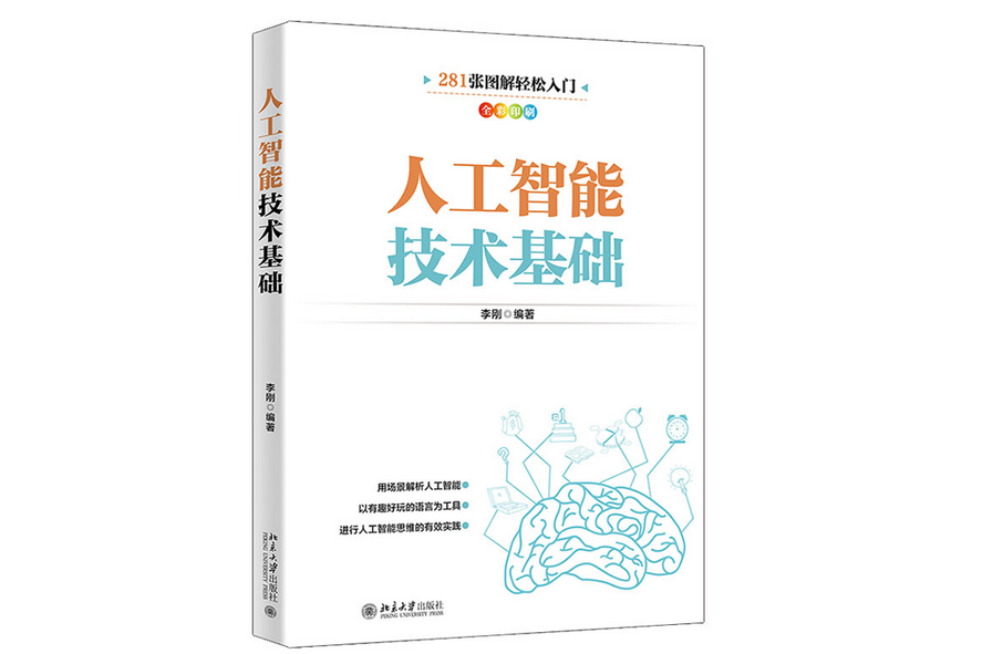 人工智慧技術基礎(2022年北京大學出版社出版的圖書)