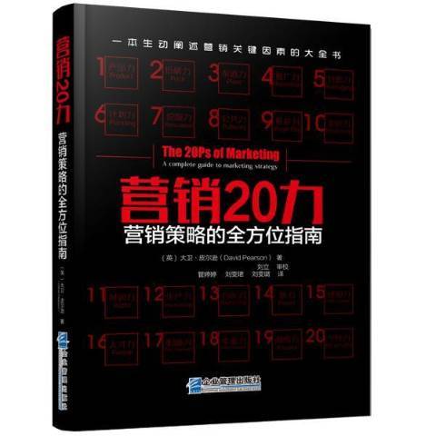 行銷20力：行銷策略的全方位指南