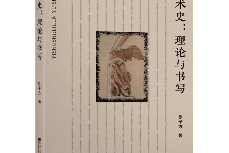 藝術史：理論與書寫