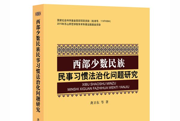 西部少數民族民事習慣法治化問題研究