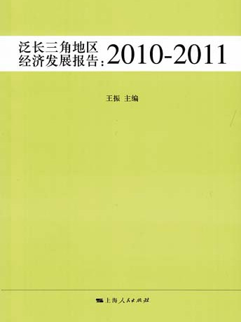 泛長三角地區經濟發展報告——2010-2011