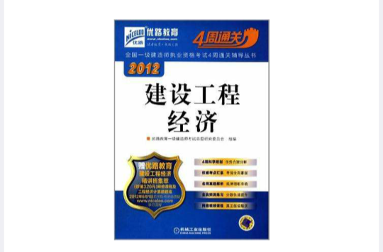 2012全國一級建造師執業資格考試4周通關輔導叢書