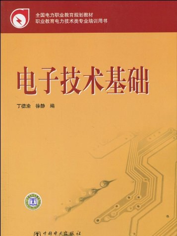 電子技術基礎(2010年中國電力出版社出版的圖書)