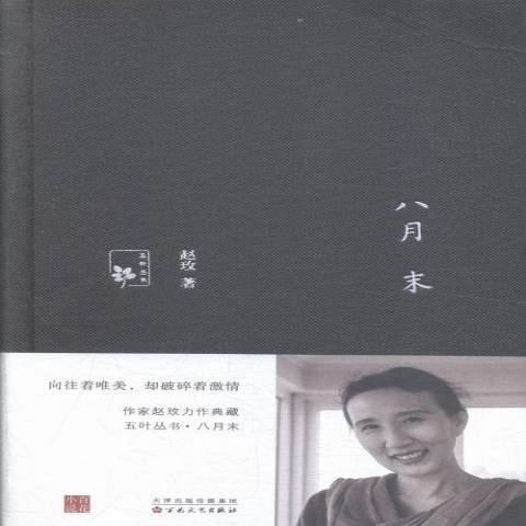 八月末(2015年百花文藝出版社出版的圖書)