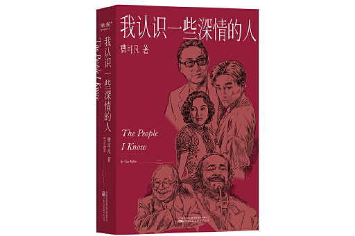 我認識一些深情的人(2023年萬卷出版公司出版的圖書)