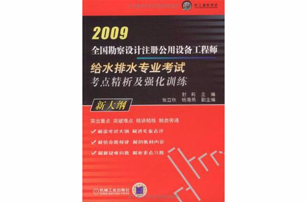 2009全國勘察設計註冊公用設備工程師給水排水專業考試考點精析及強化訓練