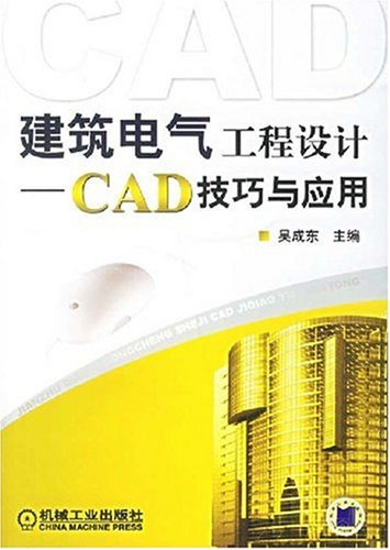 建築電氣工程設計：CAD技巧與套用(建築電氣工程設計CAD技巧與套用)