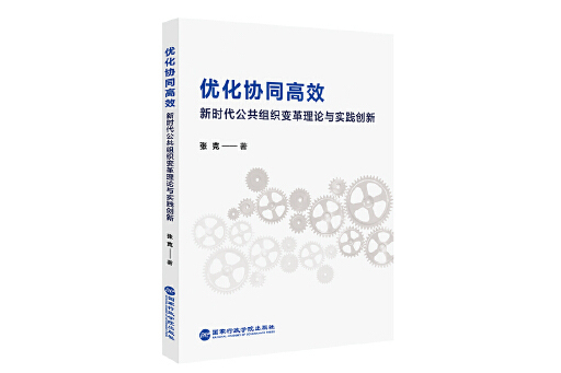 最佳化協同高效：新時代公共組織變革理論與實踐創新