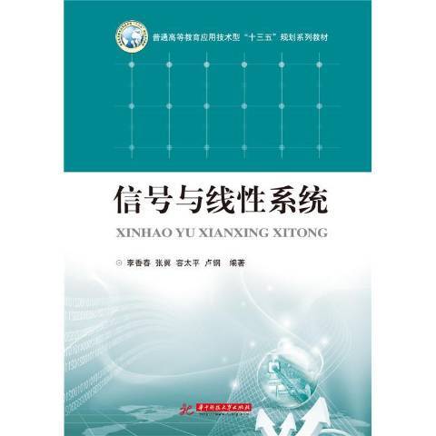 信號與線性系統(2016年華中科技大學出版社出版的圖書)