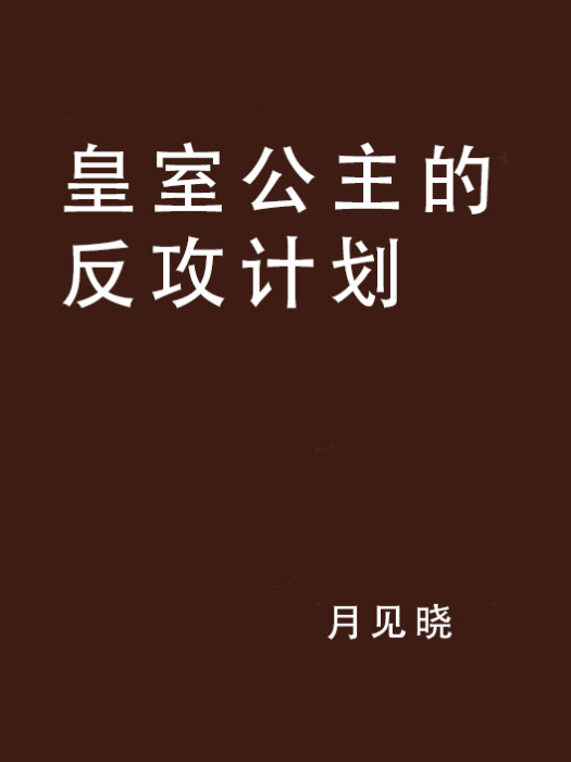 皇室公主的反攻計畫