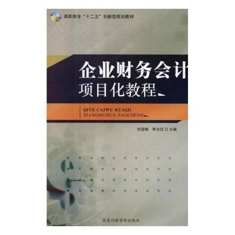 企業財務會計項目化教程