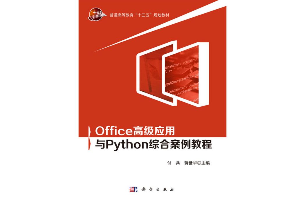 Office高級套用與Python綜合案例教程