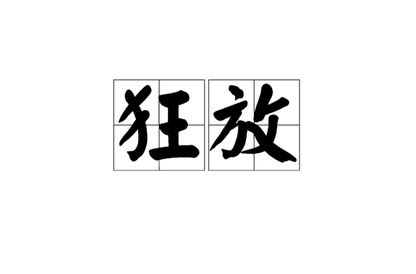 狂放(漢語詞語)