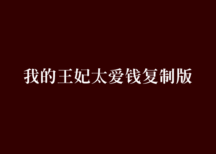 我的王妃太愛錢複製版