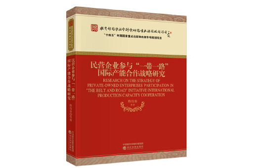 民營企業參與“一帶一路”國際產能合作戰略研究