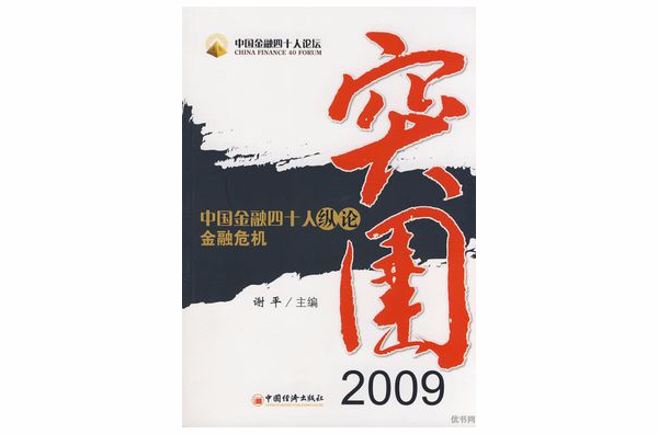 突圍2009：中國金融四十人縱論金融危機