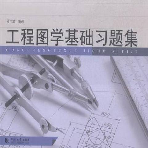 工程圖學基礎習題集(2015年同濟大學出版社出版的圖書)