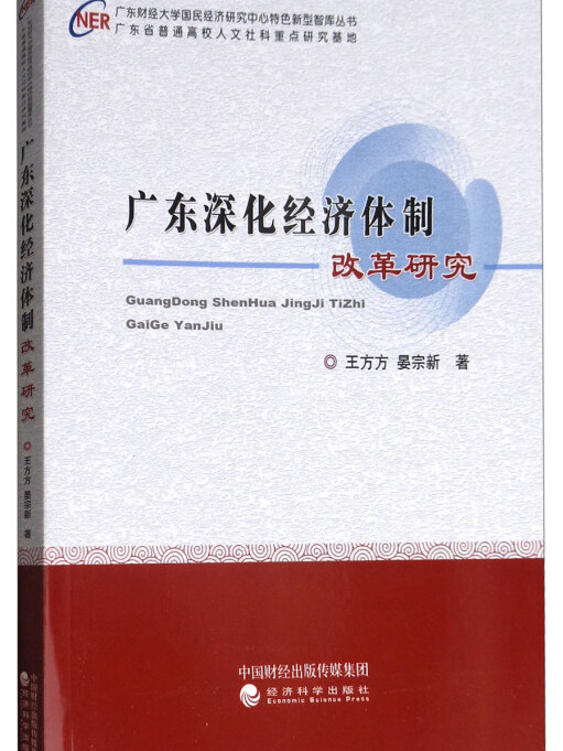 廣東深化經濟體制改革研究