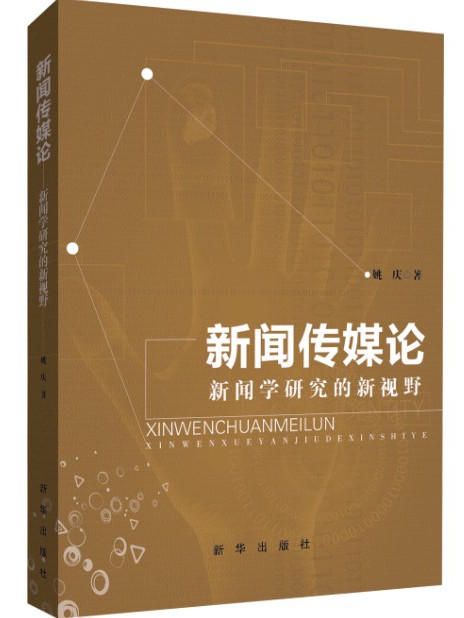 新聞傳媒論：新聞學研究的新視野