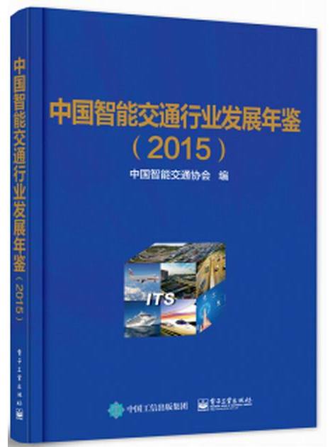 中國智慧型交通行業發展年鑑(2015)