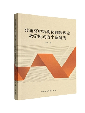 普通高中結構化翻轉課堂教學模式的個案研究