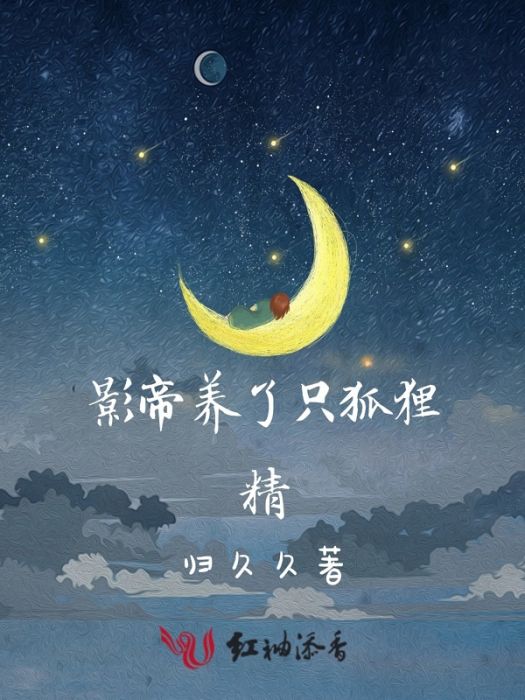 影帝養了只狐狸精