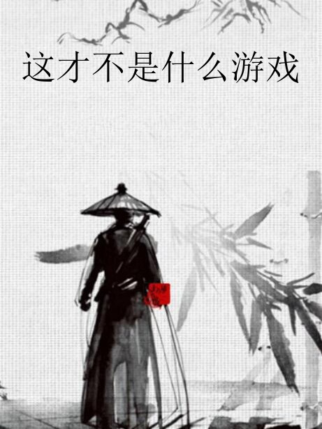 這才不是什麼遊戲