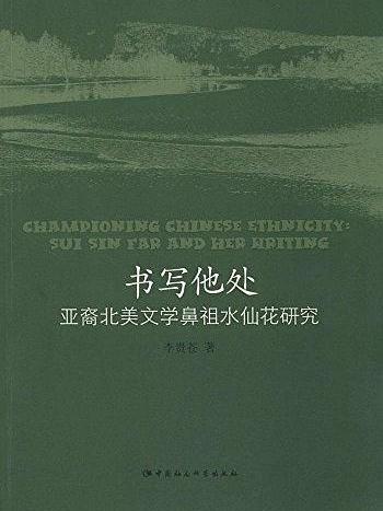 書寫他處：亞裔北美文學鼻祖水仙花研究