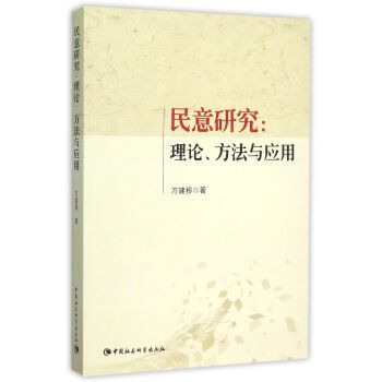 民意研究：理論、方法與套用