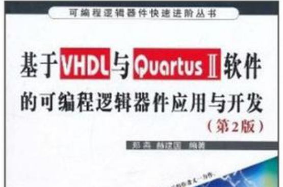 基於VHDL與Quartus II軟體的可程式邏輯器件套用與開發