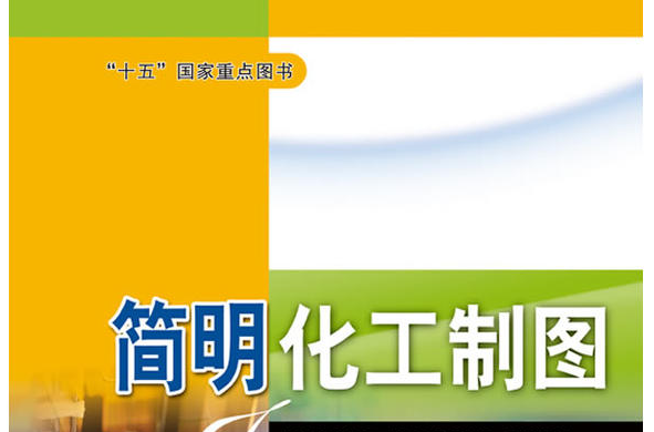 簡明化工製圖(1999年1月華東理工大學出版社​出版的圖書)