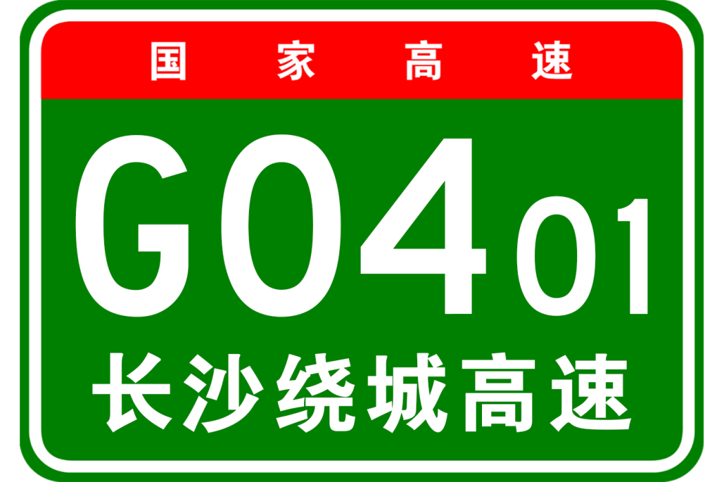 長沙市繞城高速公路