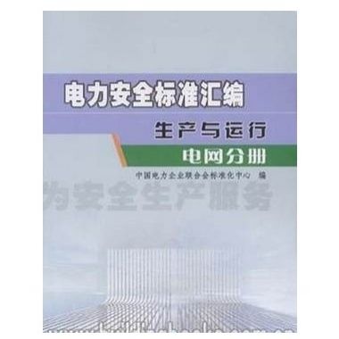 電力安全標準彙編：生產與運行·電網分冊