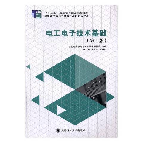 電工電子技術基礎(2017年大連理工大學出版社出版的圖書)