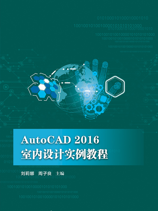 AutoCAD2016室內設計實例教程