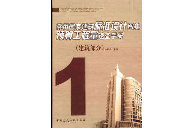 常用國家建築標準設計圖集預算工程量速查手冊1（建築部分）