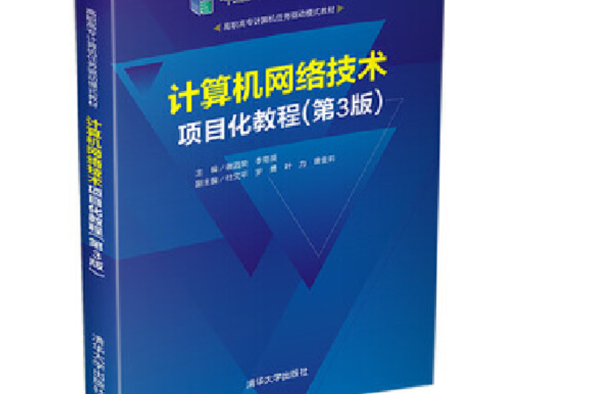 計算機網路技術項目化教程(2020年清華大學出版社出版的圖書)