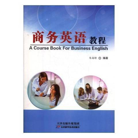 商務英語教程(2018年天津科學技術出版社出版的圖書)