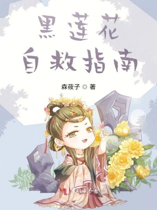 黑蓮花自救指南